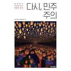 HankyorehPublishing 再次 民主：在廣場上叩問大韓民國的明天, 李在成, 鄭恩珠, 盧賢雄, 朴有利