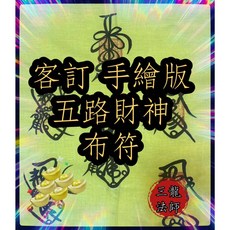 三龍法師 五路財神布符 (不含框) 招財納福 事業順利