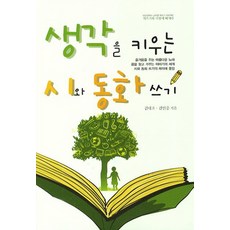 생각을 키우는 시와 동화 쓰기, 꿈과희망, 없음