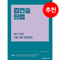 2025 김건호 헌법 최근 3개년 기출예상 헌법판례 + 쁘띠수첩 증정, 넥스트스터디