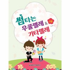 썸타는 우쿨렐레 기타렐레 고급, 세광음악출판사, 세광음악출판사 편집부