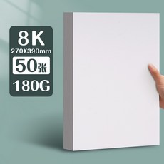 元浩荷蘭白卡紙厚硬16kA4/A3/8K/4K馬克筆專用300G手工繪畫白卡紙, 8K/180G/50張, 1個