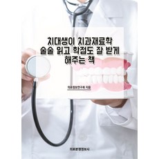치대생이 치과재료학 술술 읽고 학점도 잘 받게 해주는 책, 의료분쟁정보사, 의료정보연구회