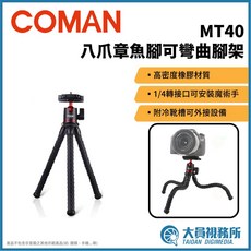 【大員視務所】Coman MT40 八爪章魚可彎曲腳架 JOBY類似款 可隨意曲折 運動拍攝 露營 固定相機 低角度拍攝, 1個