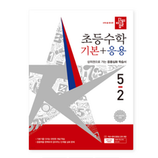디딤돌 초등수학 기본+응용 5-2 (2026년), 스프링분철안함