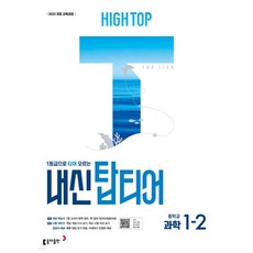 HIGH TOP 하이탑 내신 탑티어 중학 과학 1-2 (2026년용), 과학영역, 중등1학년