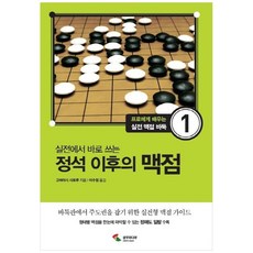 책광장모두북 정석 이후의 맥점, 9788978495363