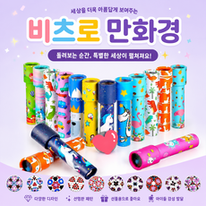 [비츠로7] 신기한 보석 만화경 장난감 유치원 어린이집 생일선물 답례품, 1개, 컬러풀