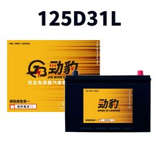 湯淺 勁豹電池125D 31L 125D 31R車用電瓶, 125D31L, 1個