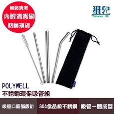 POLYWELL 不銹鋼環保吸管組 5件組 304不鏽鋼 附清潔刷, 1個
