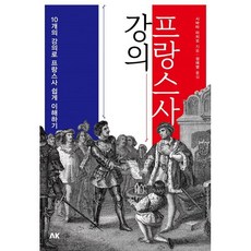 프랑스사 강의:10개의 강의로 프랑스사 쉽게 이해하기, 에이케이커뮤니케이션즈, 시바타 미치오 저/정애영 역