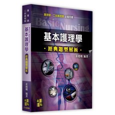 高點 書本熊 基本護理學經典題型解析 9786264113243, 11409