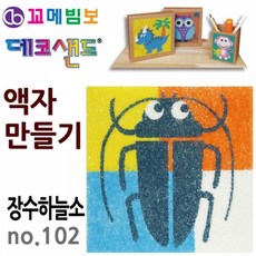 꼬메빔보 데코샌드 액자만들기 no.102 장수하늘소