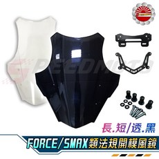 SPEEDMOTO FORCE/SMAX 類法規開模風鏡, 1個, SMAX款,單購-前移後照鏡支架