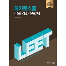 LEET 메가로스쿨 강화약화 전략서