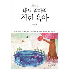 배짱엄마의 착한 육아:똑 부러지는 서울대 엄마 엄마멘토 송선형의 속편한 육아 이야기, 김영사