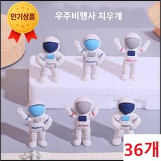 스마트픽 36pcs 세트우주비행사 모양 귀여운 지우개 고퀄리티 창의문구 학용품 인형 지우개