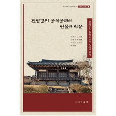 晉陽康氏恭穆公派的人物與學問, 許權洙 等著, 述而