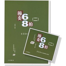 快樂視唱系列 節奏68拍【二】(測驗 CD 解答) 音樂基礎訓練