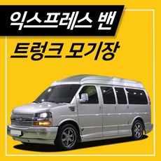 타임투레디 익스프레스밴 모기장 방충망 트렁크전용 차박캠핑 차량용 낚시, 2열 운전석 옆문