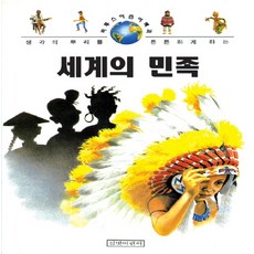 세계의 민족, 길벗어린이, 없음null