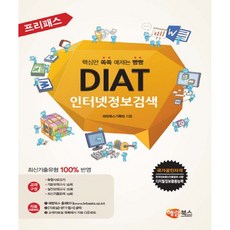 프리패스 DIAT 인터넷정보검색 해람북스 (2026년)