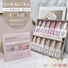 Ostar Nails 心緹 Easy color II 甲油膠精選裸色卡其系套組-水．灰櫻(美甲色膠 美甲套裝), 1個, 裸色卡其系, 12ml
