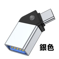 OTG 45度斜角 Type-C公轉USB 3.0母 轉接頭 帶指示燈, 銀色, 1個