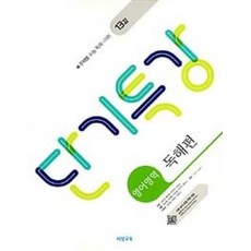 단기특강 영어영역-독해편(2018), 비상교육