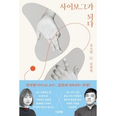 사이보그가 되다, 김초엽,김원영 공저, 사계절