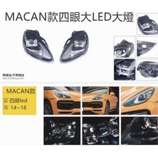 保時捷 Macan LED大燈 四眼轉向頭燈 矩陣式LED大燈 cayenne 958, 1個