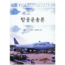 항공운송론, 대왕사, 유문기,김정석,김종성 공저