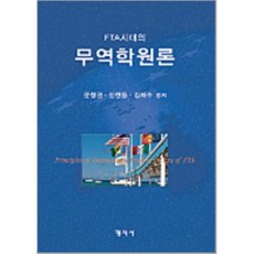 무역학원론(FTA시대의)(양장본 HardCover), 형지사, 문창권,신한동,김재수 공저