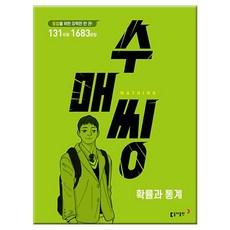 2023년 수매씽 확률과 통계 문제 기본서 /동아출판/문제집/고등학교, 없음