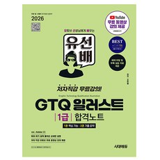 시대고시기획 2026 유선배 GTQ 일러스트 1급 합격노트
