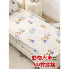 可機洗可折疊幼稚園床墊套 幼兒園床墊套 可拆洗床墊套 嬰兒床墊套 全包拉鍊款, 1個, 現貨單床套60*120動物火車60貢緞棉