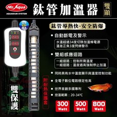 帥哥水族【Mr. Aqua 水族先生 】鈦管雙顯示加溫棒 鈦管 加熱棒 雙顯溫控 精準控溫 安全防護, 1個, 300W