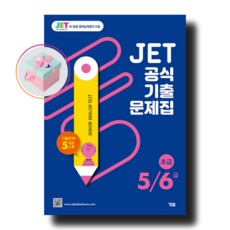JET 공식 기출문제집 5 / 6 급 초급