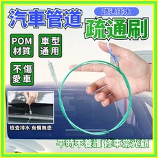 汽車排水管疏通器 引擎蓋排水孔疏通不鏽鋼疏通器, 汽車疏通刷 3米,最新款通用