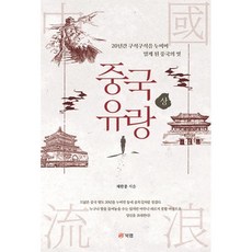 중국 유랑 상 : 20년간 구석구석을 누비며 알게 된 중국의 멋, 북랩, 채한종