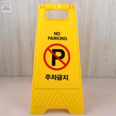 리치점빵 주차금지 A형 입간판 아트사인