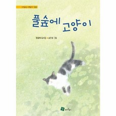 풀숲에 고양이, 시 읽는 어린이, 정용채 글/송민영 그림, 청개구리, 상세내용 참조