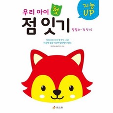 지능UP 우리 아이 첫 점 잇기, 상품명