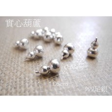 熊手創925純銀DIY配件：999足純銀實心葫蘆單顆，手工飾品材料首選, 1個, 999實心葫蘆 / 單顆