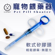 U-Start 寵物餵藥器-獸醫院用現貨隔日到，好操作材質升級矽膠頭安全無毒獸醫愛用, 1個