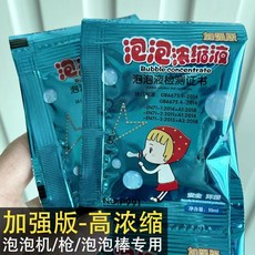 加強版高濃縮泡泡液 泡泡機泡泡槍泡泡棒專用 10ml袋裝補充液 5包組, 1個, 一組5包