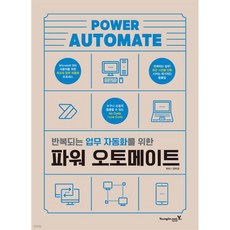 반복되는 업무 자동화를 위한 파워 오토메이트