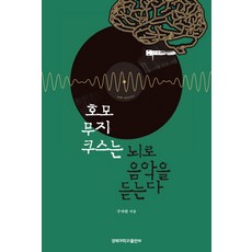 호모 무지쿠스는 뇌로 음악을 듣는다, 경북대학교출판부
