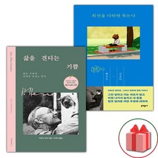 삶을 견디는 기쁨 + 최선을 다하면 죽는다 세트
