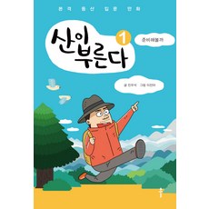 Bookkl 山在呼喚 1： 準備看看吧：正式登山入門漫畫, 陳佑碩
